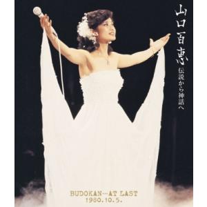 山口百恵「伝説から神話へ BUDOKAN…AT LAST 1980.10.5.（リニューアル版）」B...