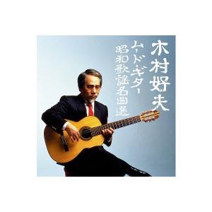 「決定盤　木村好夫ムード・ギター昭和歌謡名曲選」CD2枚組｜eiyodo