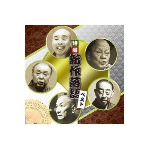 「決定盤 特選 新作落語 ベスト」CD2枚組｜eiyodo