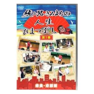 綾小路きみまろ「綾小路きみまろの人生ひまつぶし 第1巻〜奈良・京都編〜」DVD｜eiyodo