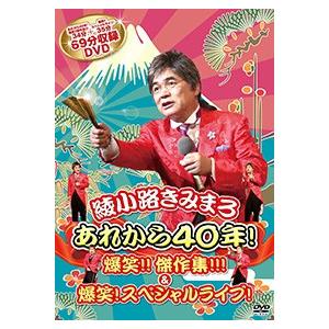 綾小路きみまろ「あれから40年！爆笑!!傑作集!!! & 爆笑！スペシャルライブ！」DVD｜eiyodo