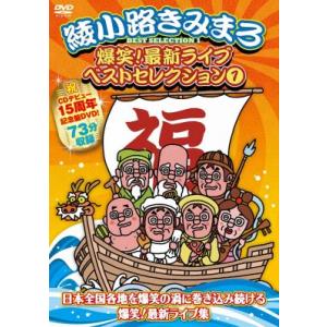 綾小路きみまろ「爆笑！最新ライブ ベストセレクション（１）」DVD｜eiyodo