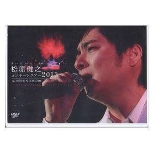 松原健之『松原健之コンサートツアー2013 in 磐田市民文化会館』DVD