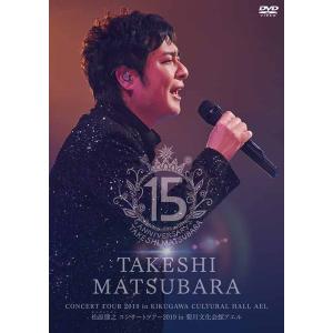 『松原健之コンサートツアー2019 in 菊川文化会館アエル』DVD