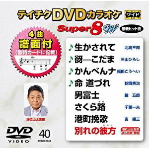 テイチクDVDカラオケ スーパー8 W　Vol.40