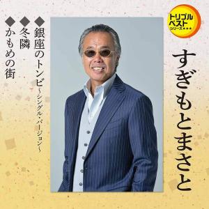 トリプルベストシリーズ すぎもとまさと(2)「銀座のトンビ〜シングル・バージョン〜」C/W「冬隣」C/W「かもめの街」(カラオケ付)