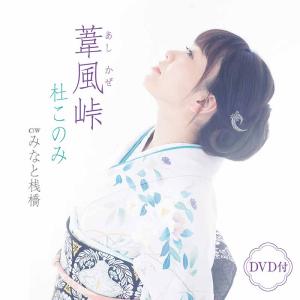 杜このみ「葦風 (あしかぜ) 峠」C/W「みなと桟橋」[カラオケ付]ＣＤ＋DVD｜eiyodo