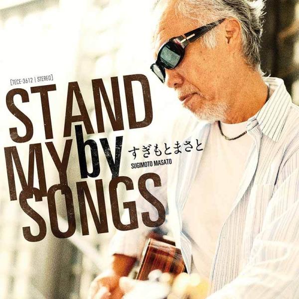 すぎもとまさと「STAND by MY SONGS」CD