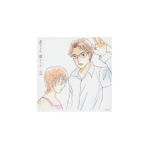 『君のうた 僕のうた vol.2』CD