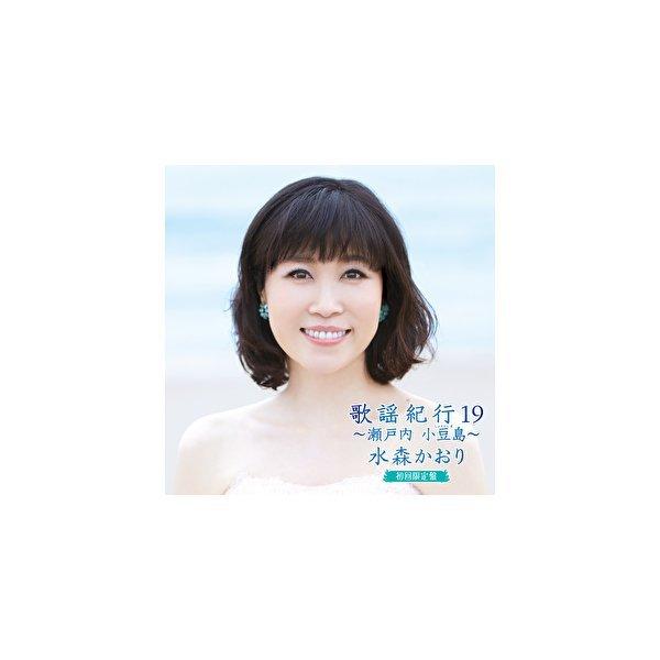 水森かおり「歌謡紀行19〜瀬戸内　小豆島〜」(初回限定盤)CD+DVD