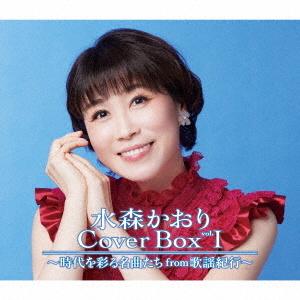 「水森かおり　Cover Box vol.I〜時代を彩る名曲たち from 歌謡紀行〜」CD3枚組