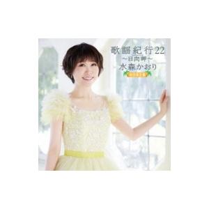 水森かおり「歌謡紀行22〜日向岬〜」(初回限定盤)CD+DVD｜eiyodo