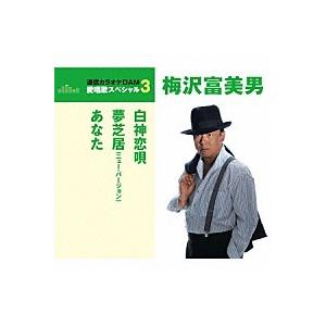 通信カラオケｄａｍ愛唱歌スペシャル３ 梅沢富美男 白神恋歌 C W 夢芝居 ｎｅｗ ｖｅｒｓｉｏｎ C W あなた カラオケ付 Cd Tkca 栄陽堂 通販 Yahoo ショッピング