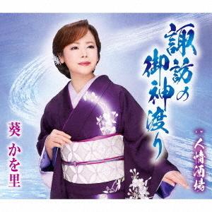 葵かを里「諏訪の御神渡り」 C／W 「人情酒場」[カラオケ付]CD