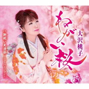 大沢桃子「ねがい桜」C/W「御祝い大漁節〜ニューバージョン〜」（カラオケ付）CD｜eiyodo