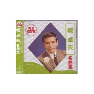 城卓矢『完全保存盤　城卓矢　名曲集』CD