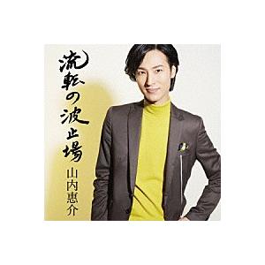 山内恵介「流転の波止場」C/W「星あかりの夜」C/W「ただひとつの花」［星盤］(カラオケ付き)　CD...