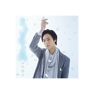 山内恵介「さらせ冬の嵐」C/W「そよ風に唄えば」［花盤］(カラオケ付き)　CD