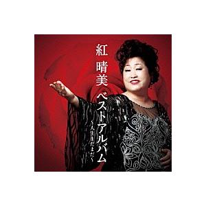 紅晴美『ベストアルバム〜人生まだまだ〜』CD