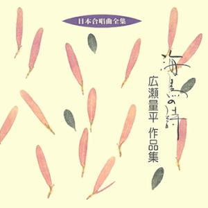 ビクター 「日本合唱曲全集」 シリーズ 「海鳥の詩／広瀬量平作品集」 CD-Rの商品画像