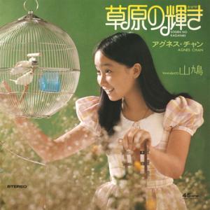 アグネス・チャン「草原の輝き」c/w「山鳩」 CD-R(LABEL