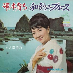 古都清乃「串本育ち cw 和歌山ブルース」　CD-R