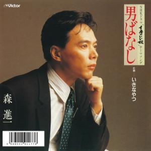森進一「男ばなし」c/w「いきなやつ」 CD-R(LABEL ON DEMAND)