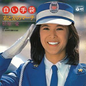 松原愛 「白い手袋 cw 右と左のマーチ」 CD-R (LABEL ON DEMAND)の商品画像