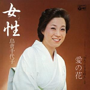 島倉千代子 「女性 cw 愛の花」 CD-R (LABEL ON DEMAND) - 最 島倉千代子 「女性 cw 愛の花」 CD-R (LABEL ON DEMAND) - 最