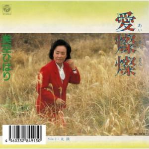 美空ひばり「愛燦燦(あいさんさん) cw 太鼓」...の商品画像