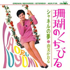 由美かおる「珊瑚のくちびる cw シャネルの夢」【受注生産】CD-R (LABEL ON DEMAN...