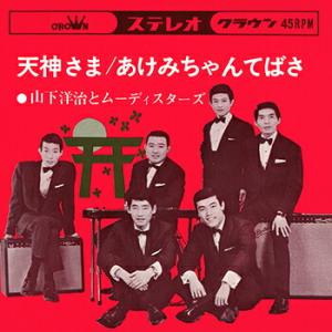 山下洋治とムーディスターズ 「天神さま cw あけみちゃんてばさ」 CD-R (LABEL ON DEMAND)の商品画像