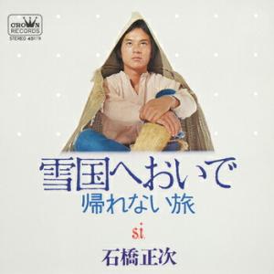 石橋正次「雪国へおいで cw 帰れない旅」【受注生産】CD-R (LABEL ON DEMAND)｜eiyodo