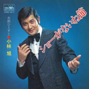 小林旭 「ショーがないね節 cw お前ひとすじ」 CD-R (LABEL ON DEMAND