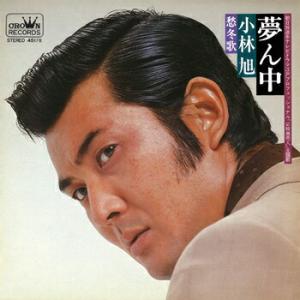小林旭「夢ん中 cw 愁冬歌」【受注生産】CD-...の商品画像