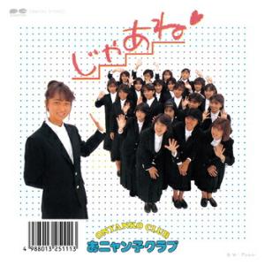 じゃあね おニャン子クラブ 「じゃあね cw アレレレ」 CD-R (LABEL ON DEMAND