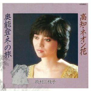 牧村三枝子「奥能登・冬の旅 cw 高知・ネオン花」【受注生産】CD-R (LABEL ON DEMA...