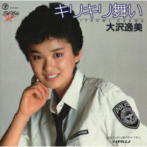 大沢逸美「キリキリ舞い cw のっぽのキャプテン」【受注生産】CD-R (LABEL ON DEMAND)