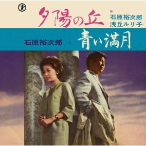 石原裕次郎/浅丘ルリ子「夕陽の丘 cw 青い満月...の商品画像