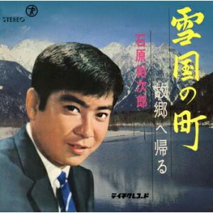 石原裕次郎「雪国の町 cw 故郷へ帰る」【受注生...の商品画像
