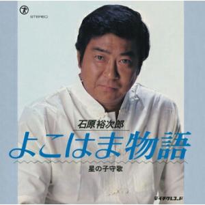 石原裕次郎「よこはま物語 cw 星の子守歌」【受...の商品画像