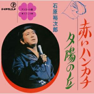 石原裕次郎「赤いハンカチ cw 夕陽の丘」【受注...の商品画像