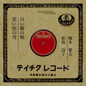 楠木繁夫「白い椿の唄 cw 思い出の雪」【受注生産】CD-R (LABEL ON DEMAND)