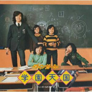 フィンガー5「学園天国 cw フィンガー5のテーマ」【受注生産】CD-R (LABEL ON DEMAND)