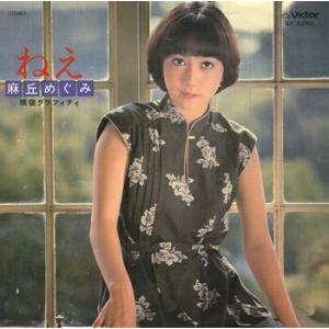 麻丘めぐみ 「ねえ cw 原宿グラフィティ」 CD-R (LABEL ON DEMAND