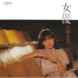 岩崎宏美「女優 cw レンガ通りの恋人達」【受注生産】CD-R (LABEL ON DEMAND)