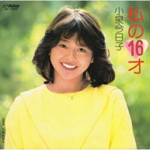 小泉今日子 「私の16才 cw 三色れもん」 CD-R (LABEL ON DEMAND