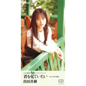 持田真樹「君を見ていたい」【受注生産】CD-R (LABEL ON DEMAND)