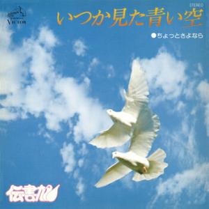 伝書鳩 「いつか見た青い空 cw ちょっとさよなら」 CD-R (LABEL ON DEMAND)の商品画像