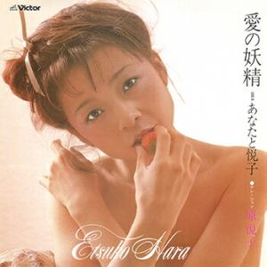 原悦子「愛の妖精 cw あなたと悦子」【受注生産】CD-R (LABEL ON DEMAND)